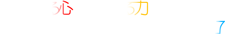 つながる心 つながる力 みんなでつくる復興コンサート2017