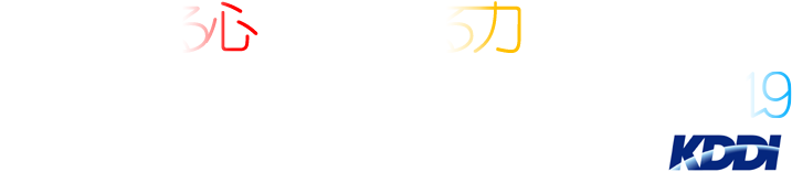 つながる心 つながる力 みんなでつくる復興コンサート2019